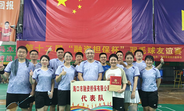 ?？趽?dān)保獲第十二屆“融資擔(dān)保杯” 羽毛球賽團(tuán)體第四名
